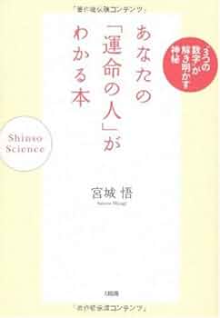 あなたの「運命の人」がわかる本: “3つの数字”が解き明かす神秘
